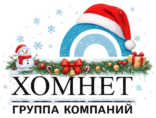 График работы ГК «Хомнет» в новогодние праздники 2025/2026 График работы ГК «Хомнет» в новогодние праздники 2025/2026